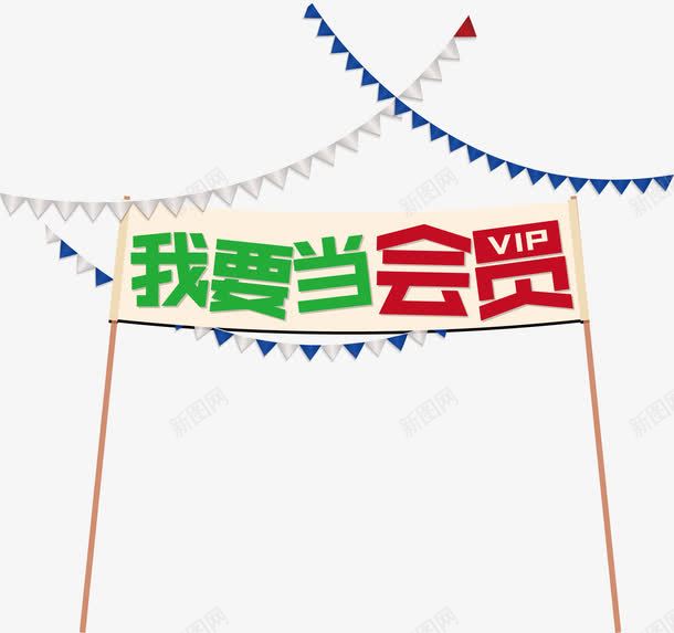 会员活动png免抠素材_新图网 https://ixintu.com 会员元素 会员级别 会员艺术字 创意会员海报 卡通会员矢量元素 海报会员素材