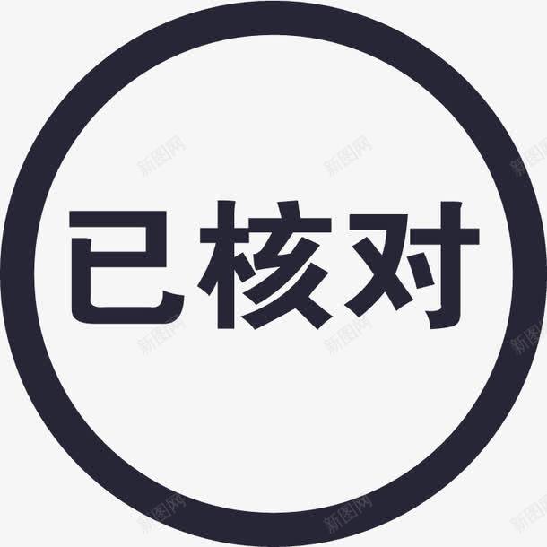 已核对图章矢量图eps免抠素材_新图网 https://ixintu.com 已核对图章 矢量图