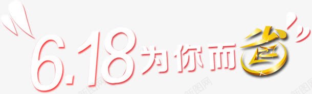 为你而省png免抠素材_新图网 https://ixintu.com 618 为你 省 艺术字