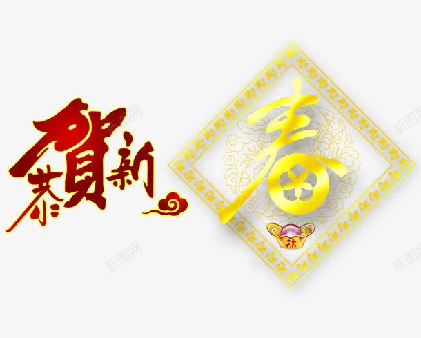 春节艺术字png免抠素材_新图网 https://ixintu.com 恭贺 春 春节 欣喜 黄色艺术字