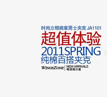 超值体验png免抠素材_新图网 https://ixintu.com 夹克 时尚 男装海报艺术字 百搭 纯棉