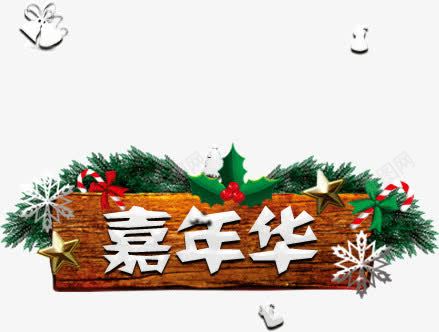 嘉年华艺术字png免抠素材_新图网 https://ixintu.com 告示牌 嘉年华 圣诞 白色 艺术字