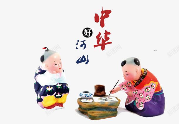 中华好河山png免抠素材_新图网 https://ixintu.com 书写 传统中国 儿童雕塑 毛笔