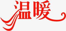 温暖红色艺术字促销png免抠素材_新图网 https://ixintu.com 促销 温暖 红色 艺术