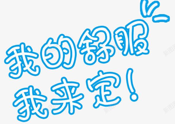 唯美精美我的舒服我来定艺术字png免抠素材_新图网 https://ixintu.com 唯美 我来定 我的舒服 精美 艺术字 蓝色