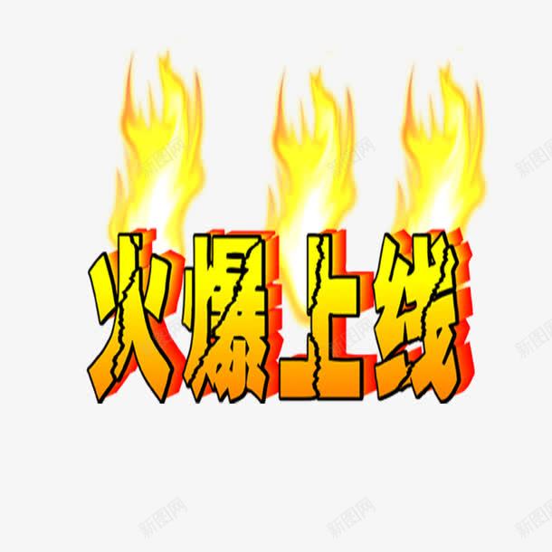火爆上线艺术字png免抠素材_新图网 https://ixintu.com 上线 促销标签 火 火爆 艺术字