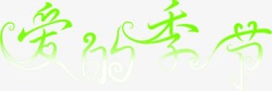 淘宝字体中文字体素材