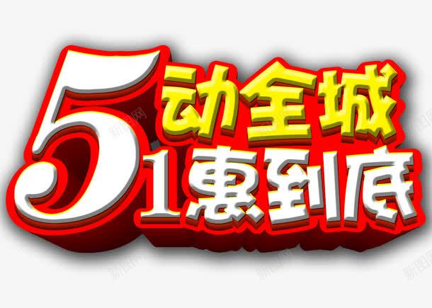 51劳动节png免抠素材_新图网 https://ixintu.com 51字体设计 51节 劳动节 海报设计 立体字