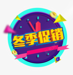 冬季促销字素材