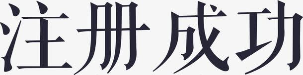 注册成功矢量图eps免抠素材_新图网 https://ixintu.com 注册成功 矢量图