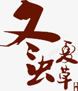 冬虫下草红色毛笔字素材