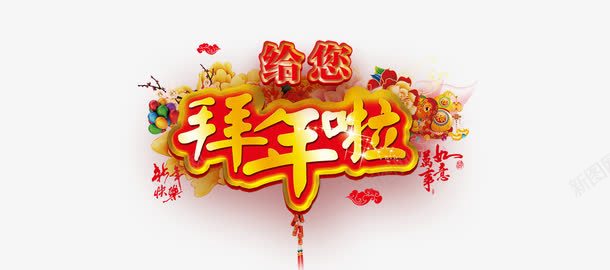 拜年啦png免抠素材_新图网 https://ixintu.com 拜年啦立体字 新年素材 气球