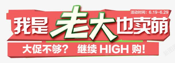 我是老大也卖萌标题png免抠素材_新图网 https://ixintu.com 卖萌 我是老大 标题 栏目