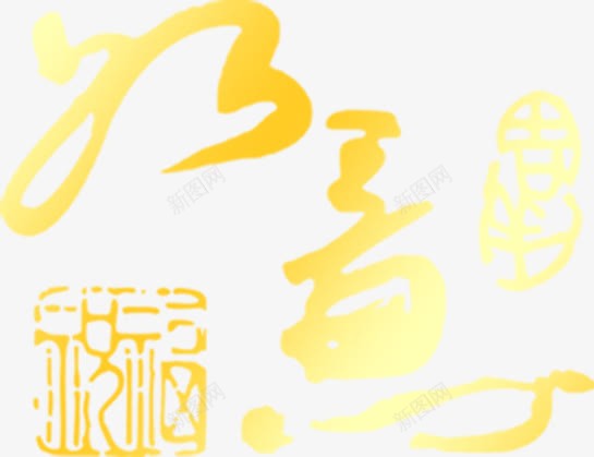 如意金色花体字中秋png免抠素材_新图网 https://ixintu.com 中秋 如意 花体 金色