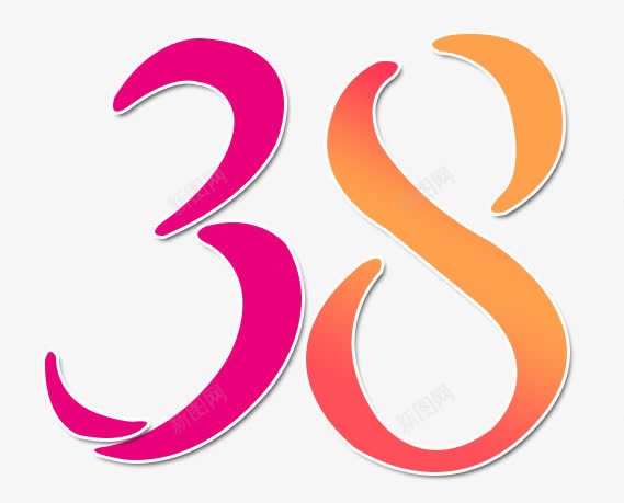 38文字psd免抠素材_新图网 https://ixintu.com 38 艺术字