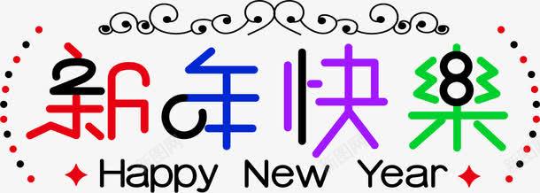 2018新年字体png免抠素材_新图网 https://ixintu.com 2018狗年 文字 新年字体 新年快乐 艺术字 英文字母