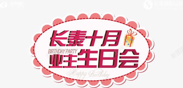 业主生日会png免抠素材_新图网 https://ixintu.com 业主生日会 礼盒 花纹 蛋糕