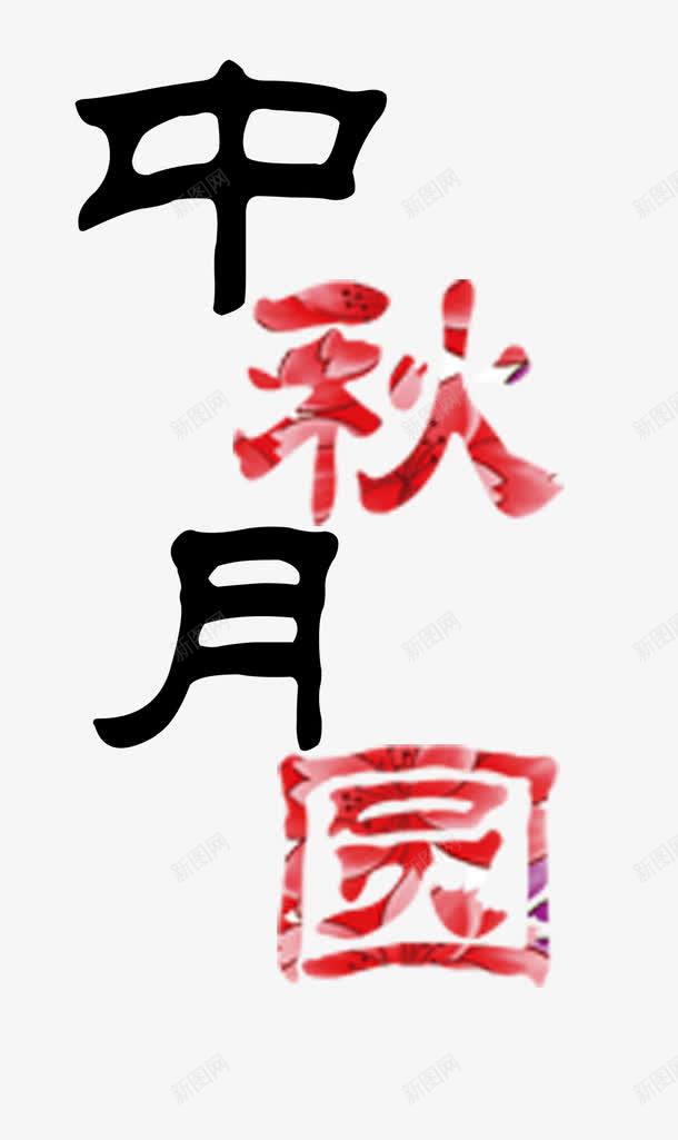 中秋月圆字体png免抠素材_新图网 https://ixintu.com png png免费 png免费下载 中秋月圆 字体设计 艺术字