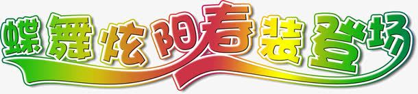 春装登场png免抠素材_新图网 https://ixintu.com 春装 登场 艺术字