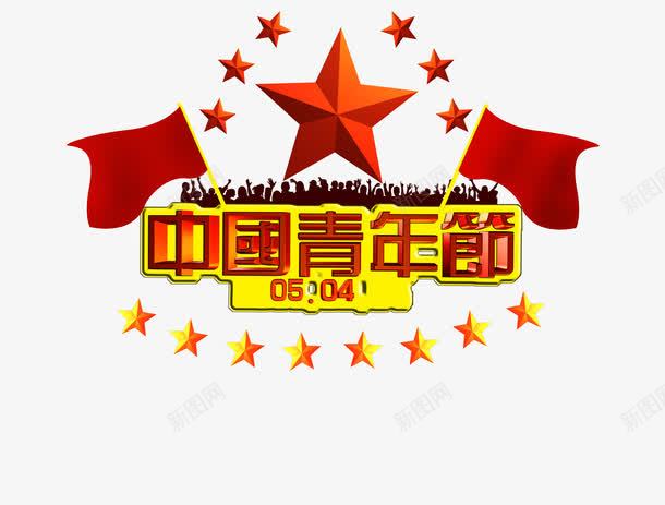 中国青年节海报png免抠素材_新图网 https://ixintu.com 中国风 五四 海报设计 节日 青年 青年节