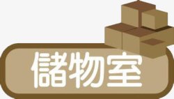 储物室标题框高清图片