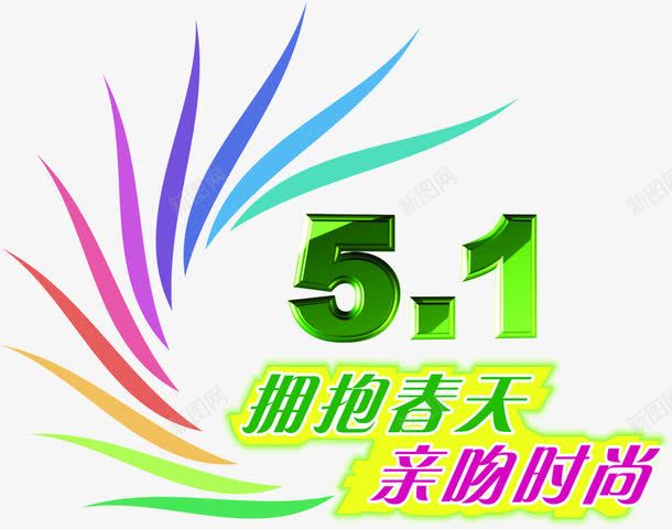 五一春天环保时尚字体png免抠素材_新图网 https://ixintu.com 五一 字体 时尚 春天 环保