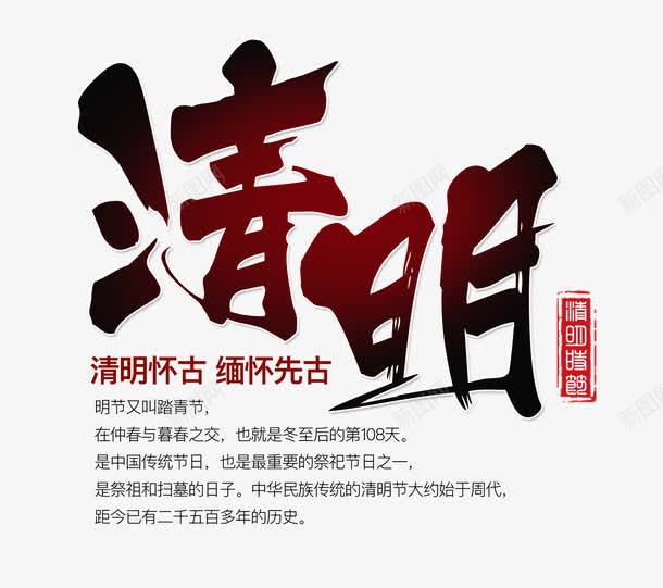 清明艺术字png免抠素材_新图网 https://ixintu.com 清明 清明PNG元素 肃穆 艺术字