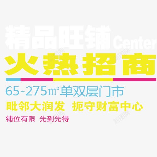 火热招商艺术字png免抠素材_新图网 https://ixintu.com 字体 招商会 火热招商 艺术字 装饰