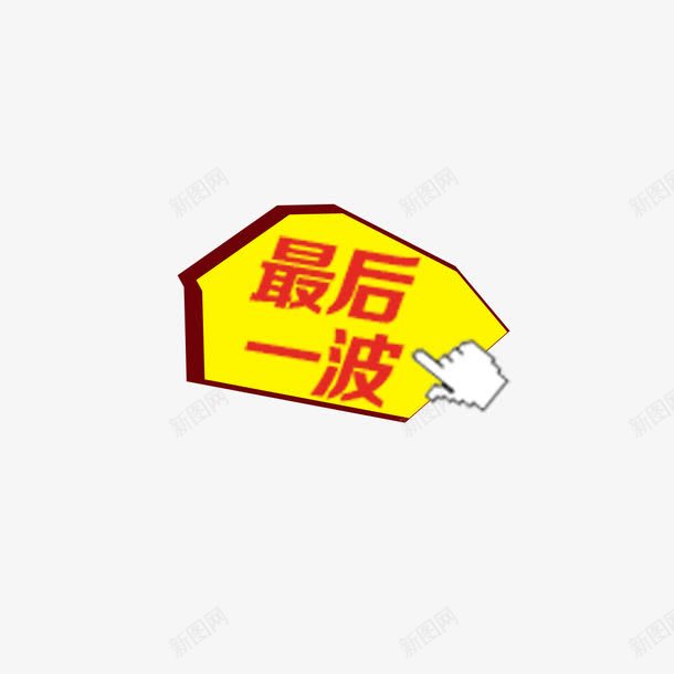 最后一波标签png免抠素材_新图网 https://ixintu.com PNG图片 免扣 免扣素材 免费 免费下载 免费图片 免费素材 最后一波