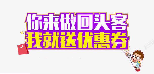 送优惠券png免抠素材_新图网 https://ixintu.com 你来做回头客 卡通男孩 我就送优惠券 活动促销 艺术字