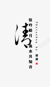 文字一艺术化作品png免抠素材_新图网 https://ixintu.com 作品 文字 艺术化