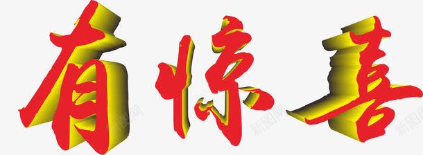 渐变立体艺术字png免抠素材_新图网 https://ixintu.com 有惊喜 立体字 红黄渐变 艺术字