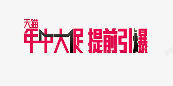 年中大促提前引爆红色艺术字png免抠素材_新图网 https://ixintu.com 天猫 年中大促 提前引爆 红色 艺术字