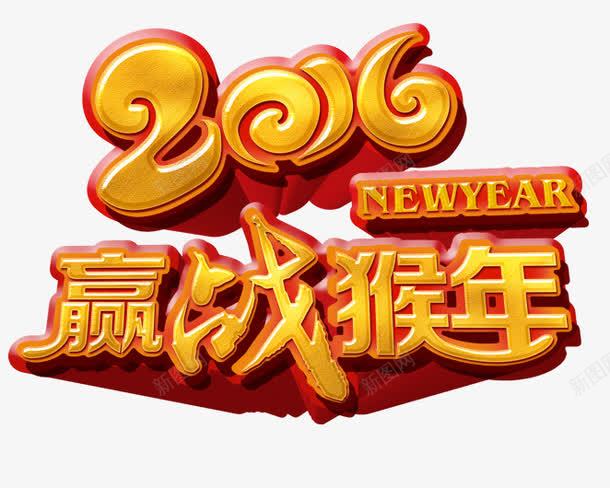 2016猴年艺术字png免抠素材_新图网 https://ixintu.com 2016 猴年 艺术字 赢在猴年