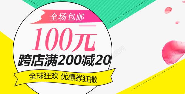 全球狂欢优惠劵狂撒png免抠素材_新图网 https://ixintu.com 优惠劵 包邮 双十二图库 双十二素材图片 淘宝图片 淘宝素材 满减活动 花瓣