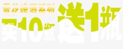 买一送十艺术字高清图片