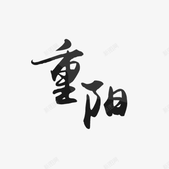 重阳节艺术字png免抠素材_新图网 https://ixintu.com 毛笔字 艺术字 重阳节