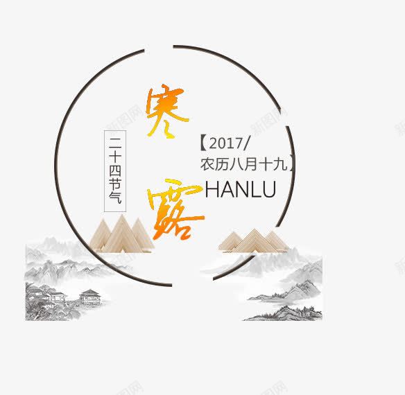 寒露二十四节气png免抠素材_新图网 https://ixintu.com 2017 HANLU 二十四节气 农历八月十九 创意字体 寒露 文字设计