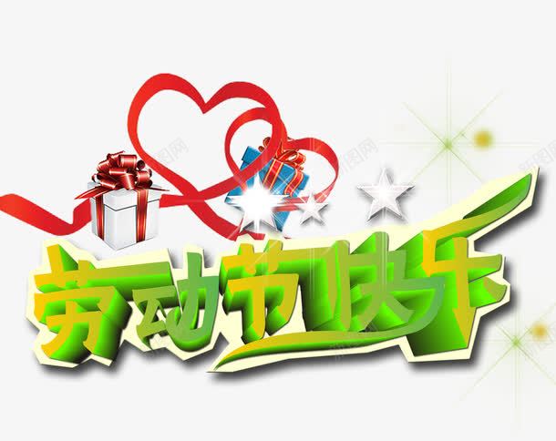 劳动节快乐png免抠素材_新图网 https://ixintu.com 假期 劳动节 礼物 绿色 节假日