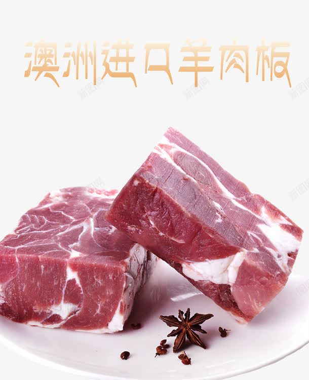 澳洲进口羊肉板psd免抠素材_新图网 https://ixintu.com 澳洲 羊肉 肉食品 进口食品