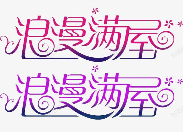 浪漫满屋png免抠素材_新图网 https://ixintu.com 小花 浪漫 浪漫满屋 花纹