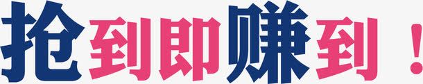 报到即赚到png免抠素材_新图网 https://ixintu.com 即赚到 报到