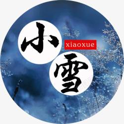二十四节气手抄报小雪二十四节气高清图片