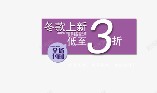 冬款上新低至三折艺术字png免抠素材_新图网 https://ixintu.com 优惠有限 低至三折 全场包邮 冬款上新 库存有限