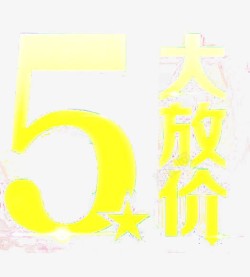 51大放价艺术字素材