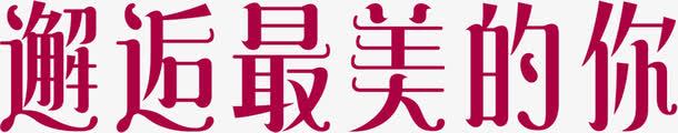 邂逅最美的你红色艺术字png免抠素材_新图网 https://ixintu.com 红色 艺术 邂逅