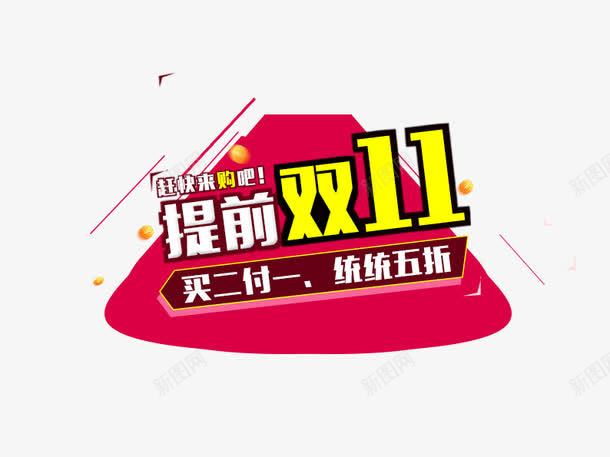 提前双11png免抠素材_新图网 https://ixintu.com 买二付一 促销活动 十一促销 双11 双十一 天猫双十一 数字 淘宝双十一 白色 红色 线条 艺术字 黄色