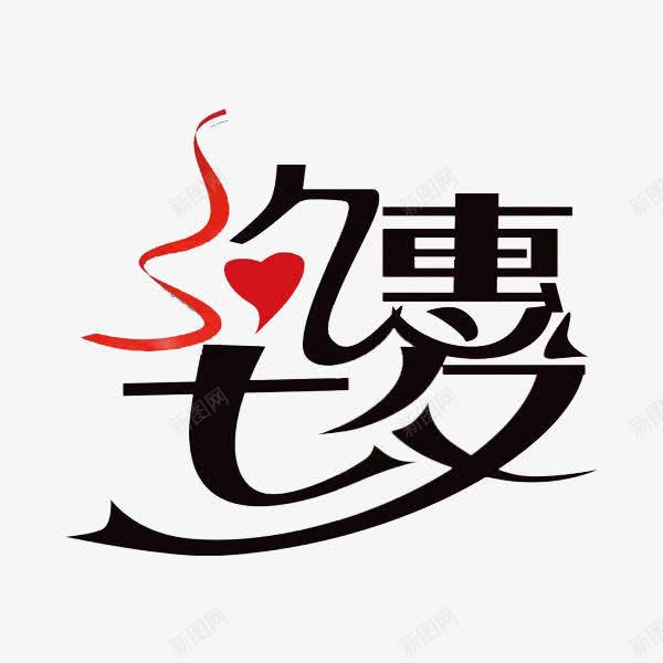 约惠七夕png免抠素材_新图网 https://ixintu.com 宣传语 广告语 汉字 简体字 约惠七夕 艺术字