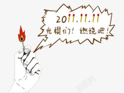 燃烧吧光棍素材