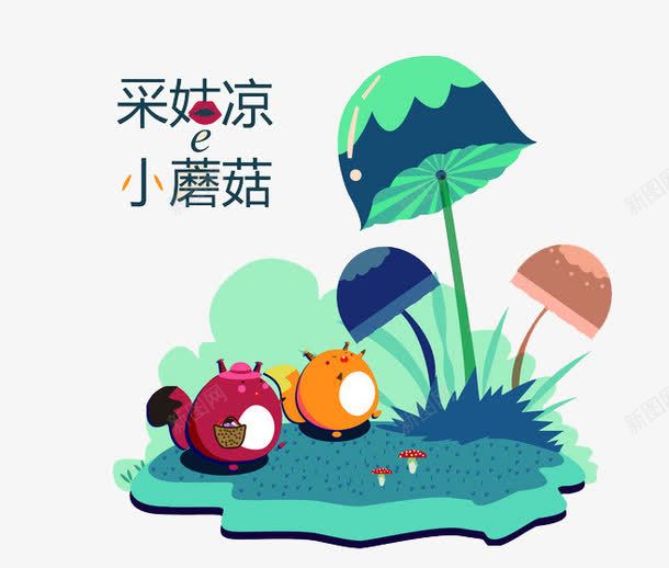 手绘卡通图蘑菇png免抠素材_新图网 https://ixintu.com 可爱动物 小蘑菇 手绘水彩